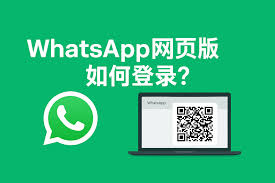 WhatsApp 网页版登入，便捷沟通的新窗口