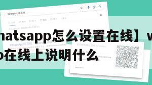 【whatsapp怎么设置在线】whatsapp在线上说明什么