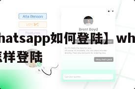 【whatsapp如何登陆】whatsapp怎样登陆
