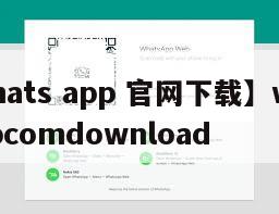 【whats app 官网下载】whatsappcomdownload