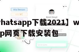 【whatsapp下载2021】whatsapp网页下载安装包