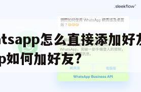 【whatsapp怎么直接添加好友】whatsapp如何加好友?