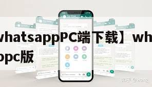 【whatsappPC端下载】whatsapppc版