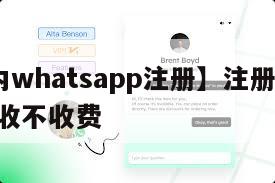 【国内whatsapp注册】注册whatsapp收不收费