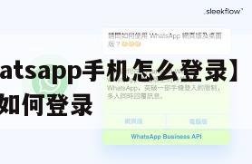 【whatsapp手机怎么登录】whatsapp如何登录