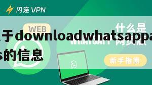 关于downloadwhatsappapps的信息