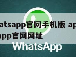 【whatsapp官网手机版 app】whatsapp官网网址