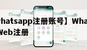 【whatsapp注册账号】WhatsAppWeb注册