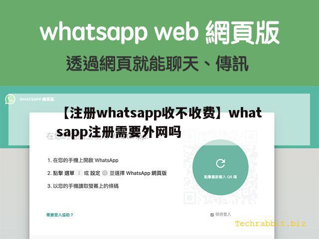 【注册whatsapp收不收费】whatsapp注册需要外网吗
