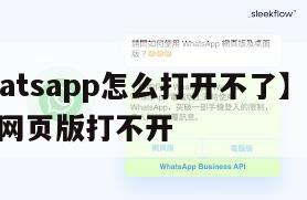【whatsapp怎么打开不了】whatsapp网页版打不开